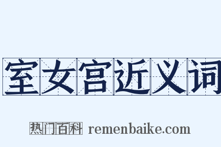 室女宫近义词是什么意思的图片